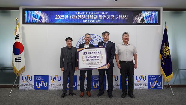 ㈜세화종합엔지니어링 유주호 대표, 인천대학교 발전기금 3천3백만원 기탁 대표이미지