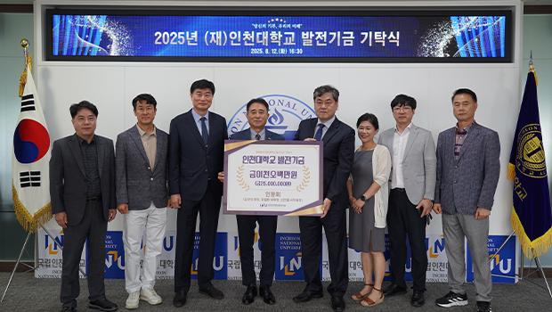 인동회, 인천대학교 발전기금 2천5백만원 기탁 대표이미지