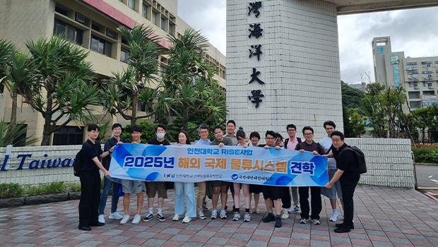 인천대학교, ‘글로벌 대학과의 교류 및 해외 국제 물류시스템 견학’ 성료 대표이미지