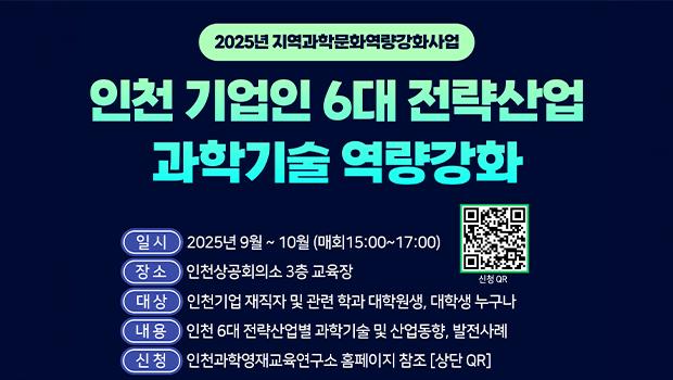 인천대학교와 인천상공회의소,“인천 6대 전략산업 역량강화 과정” 운영 및 참가자 모집 대표이미지