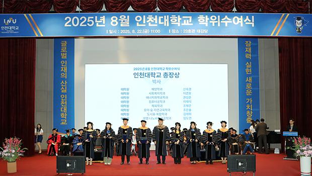 2025년 8월 인천대학교 학위 수여식 개최 대표이미지
