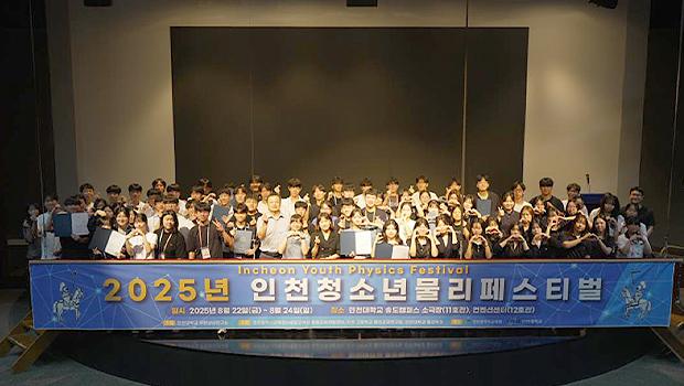 인천대 무한상상연구소, 2025년 인천청소년물리페스티벌(IYPF) 성황리 마무리 대표이미지