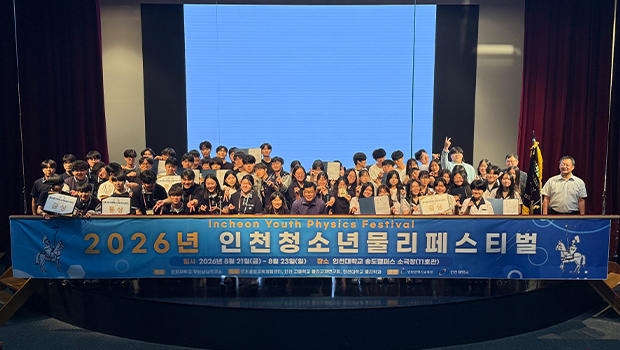 INU Infinite Imagination Research Institute Successfully Concludes 2026 Incheon Youth Physics Festival (IYPF) main image